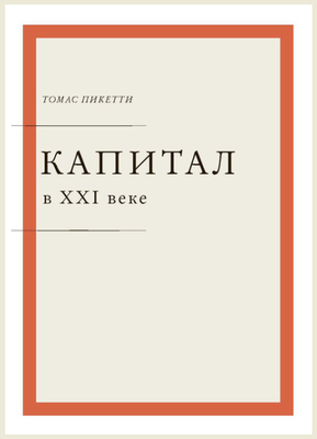 Капитал в XXI веке - Томас Пикетти_0.png